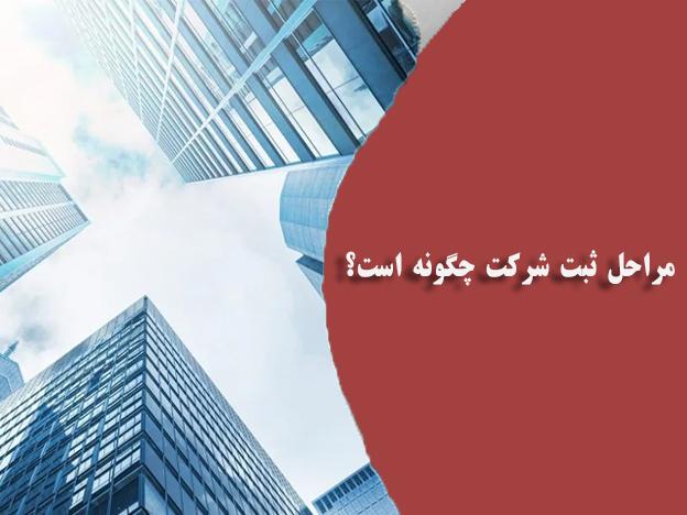 مراحل ثبت شرکت چگونه است؟