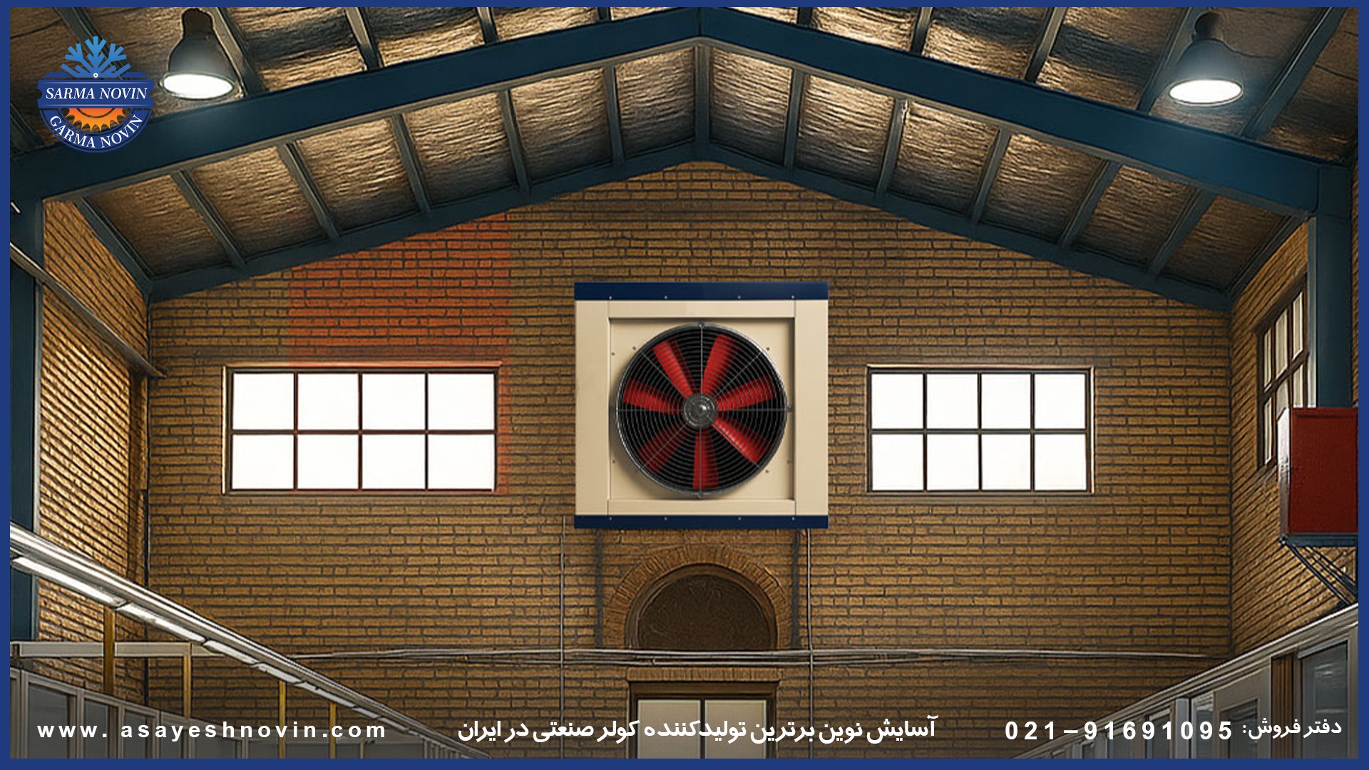کولر BLDC کم‌ مصرف در یک کارخانه صنعتی با فضای بزرگ