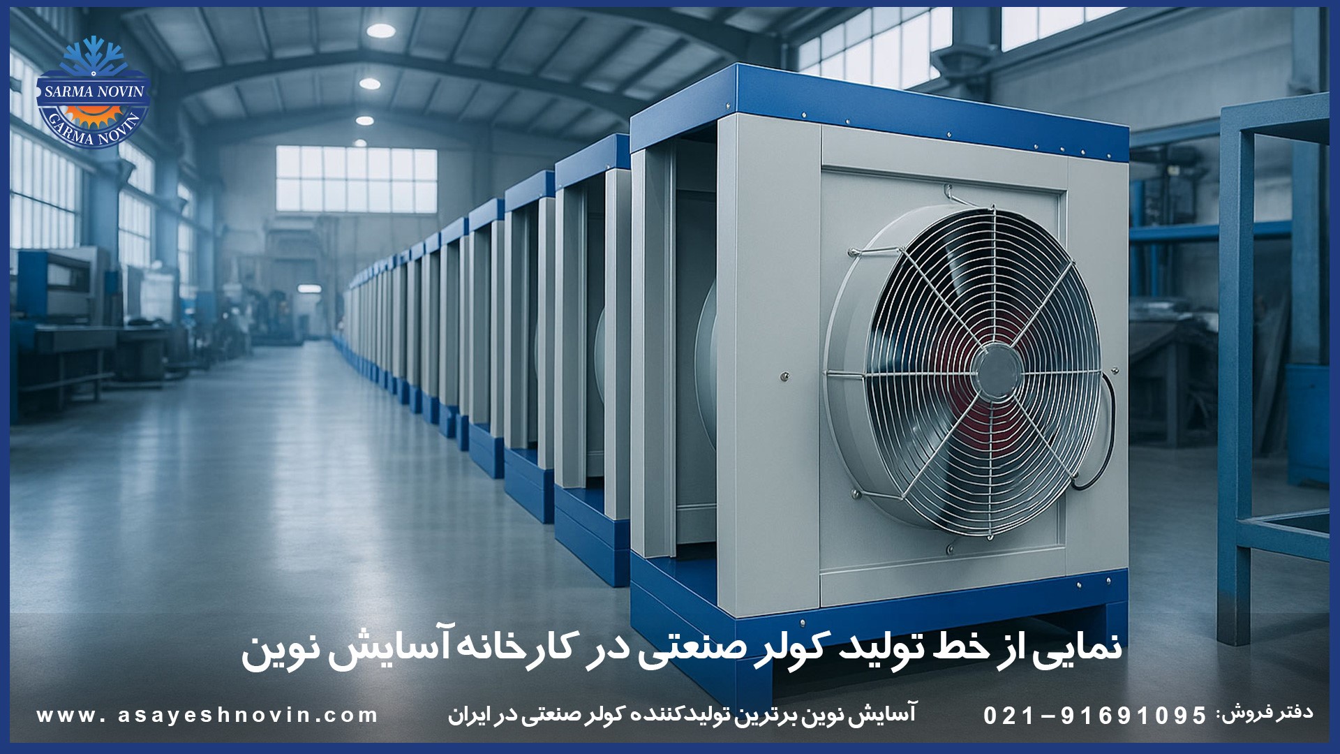 نمایی از خط تولید کولر صنعتی در کارخانه آسایش نوین