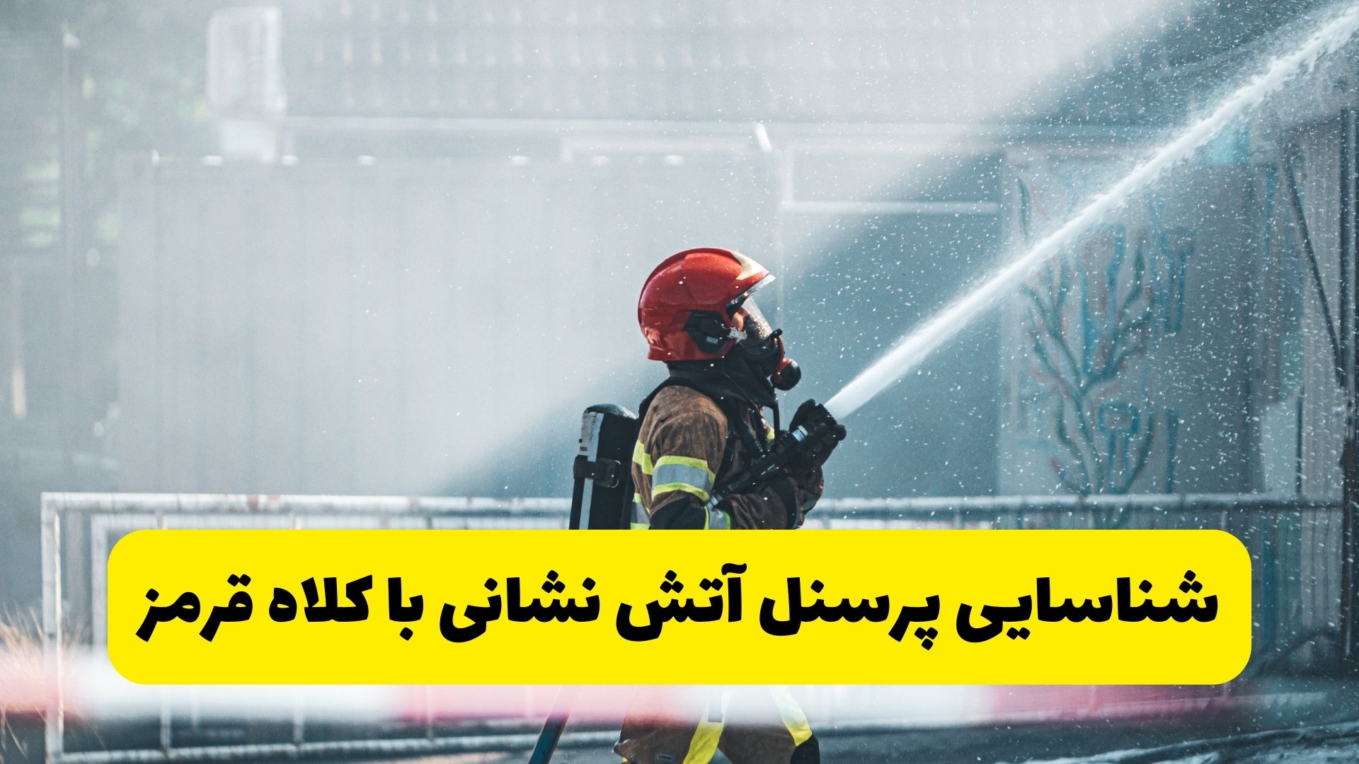 شناسایی پرسنل آتش نشانی با کلاه قرمز