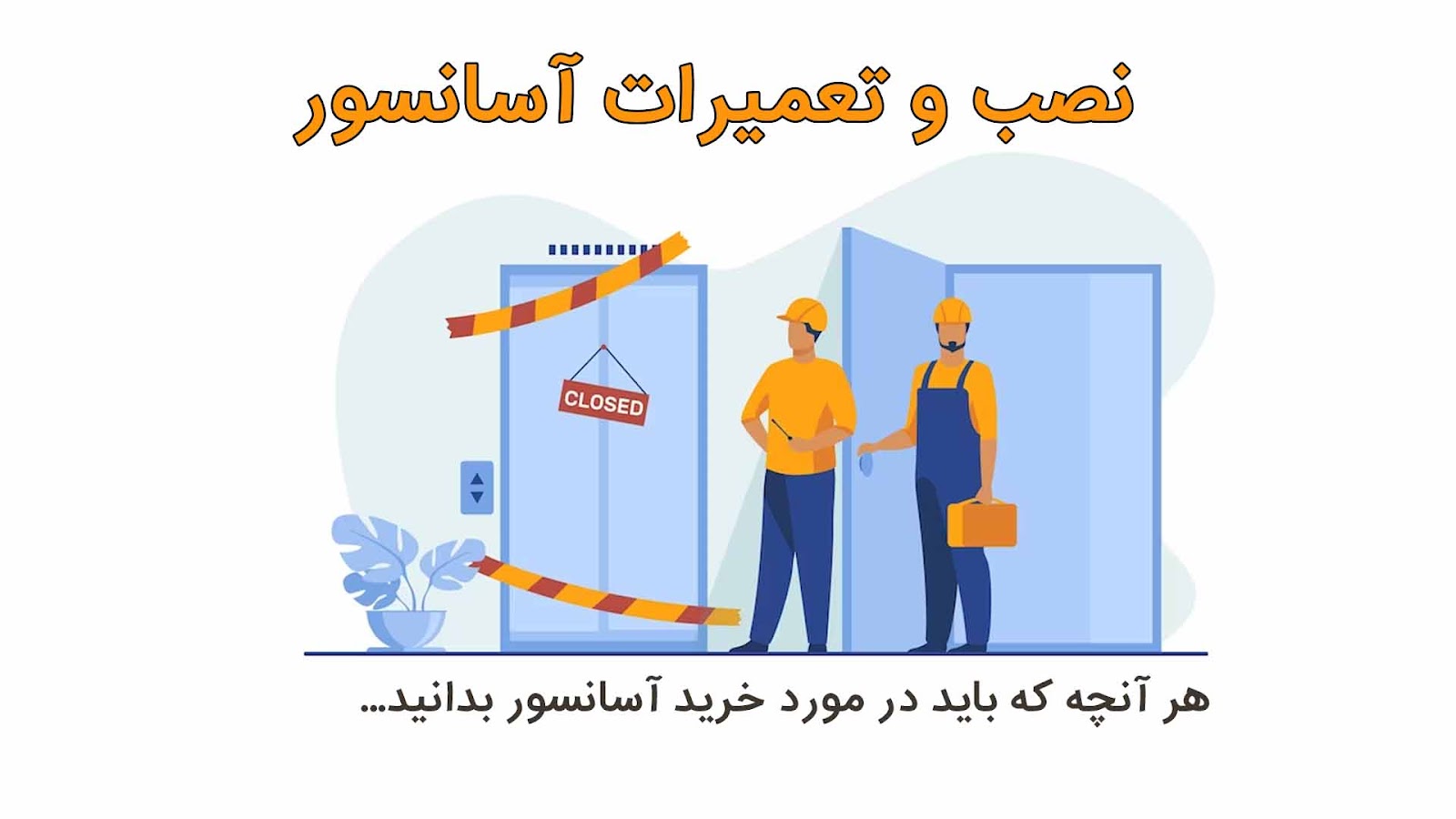 نصب و تعمیرات آسانسور