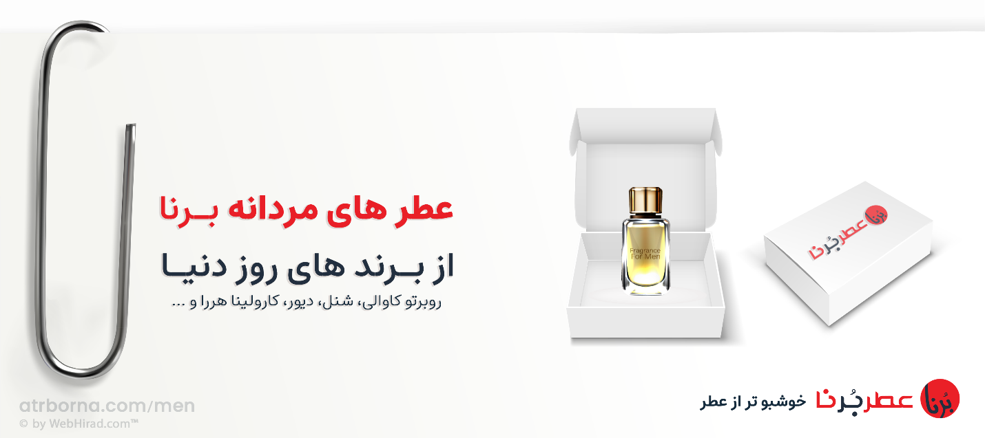 عطر های مردانه برنا