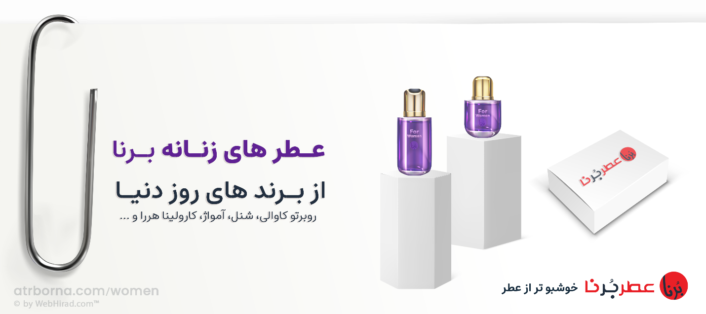 عطر های زنانه برنا