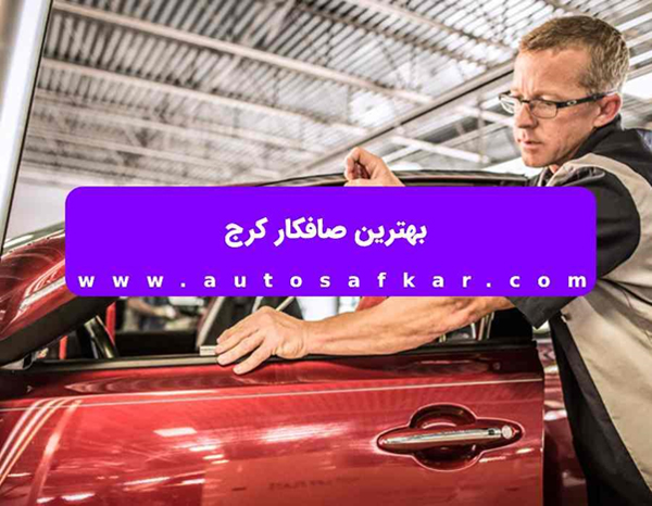 بهترین صافکار کرج