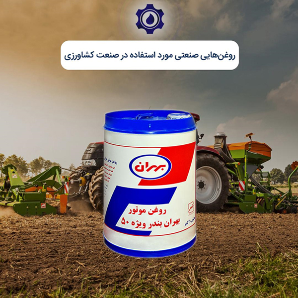 روغن هایی صنعتی مورد استفاده در صنعت کشاورزی