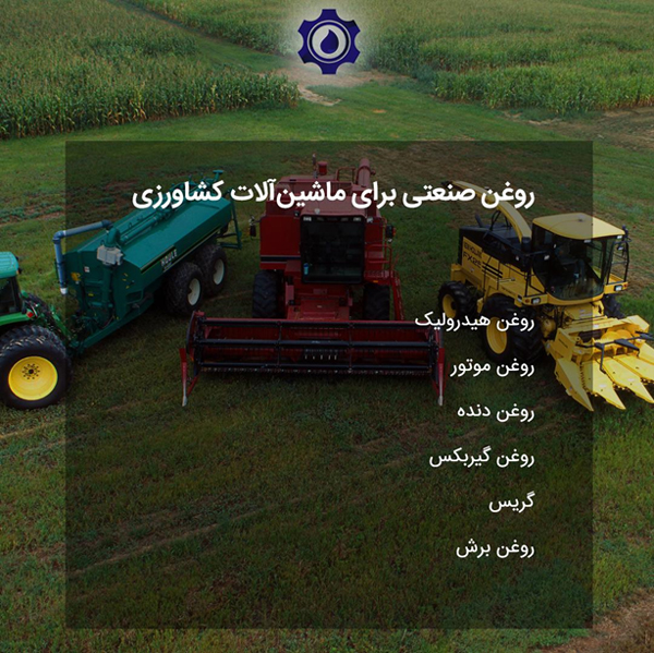 روغن صنعتی برای ماشین آلات کشاورزی