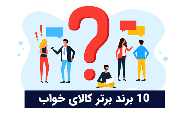 10 برند برتر کالای خواب