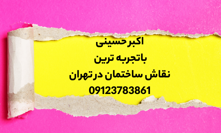 اکبر حسینی با تجربه ترین نقاش ساختمان در تهران 09123783861