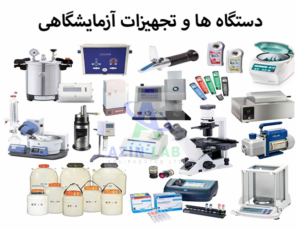 تجهیزات آزمایشگاهی