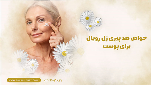 چگونه پوستی شاداب و زیبا با ژل رویال داشته باشیم؟