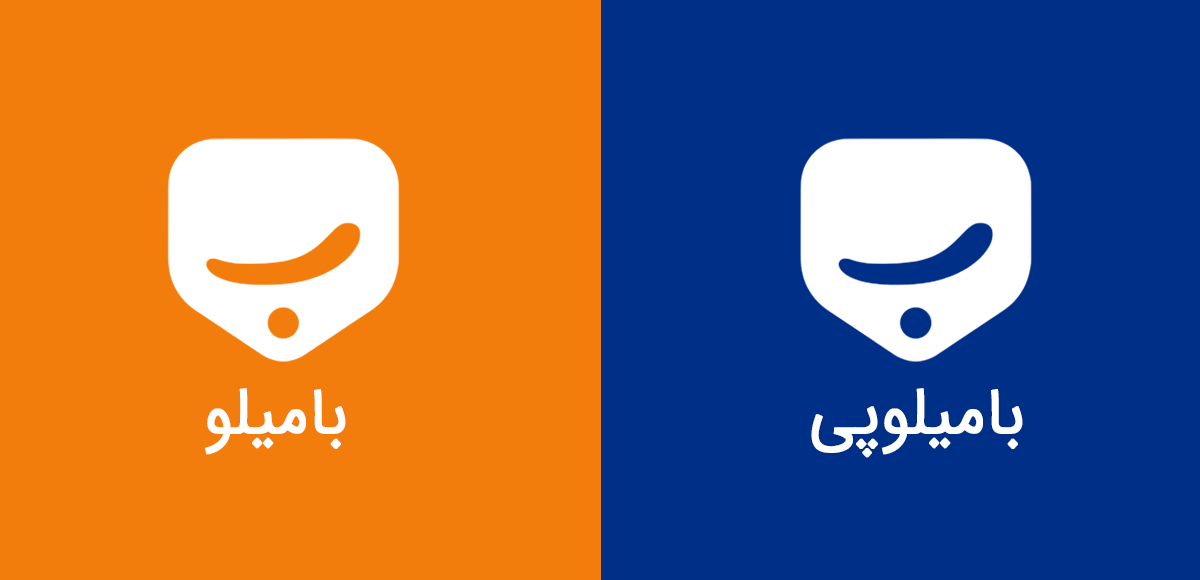 بامیلو و بامیلوپی