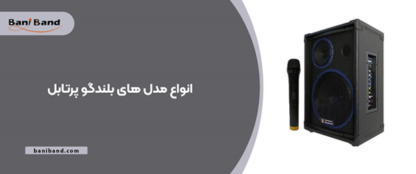 نکاتی که مداحان باید درباره اکو همراه بدانند