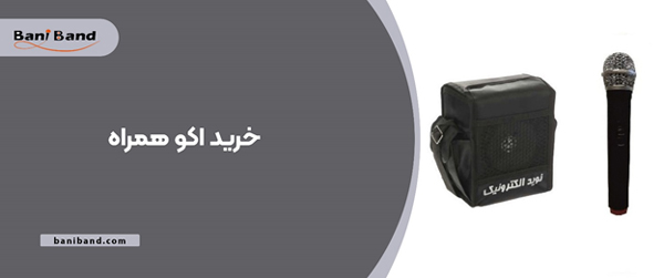 نکاتی که مداحان باید درباره اکو همراه بدانند