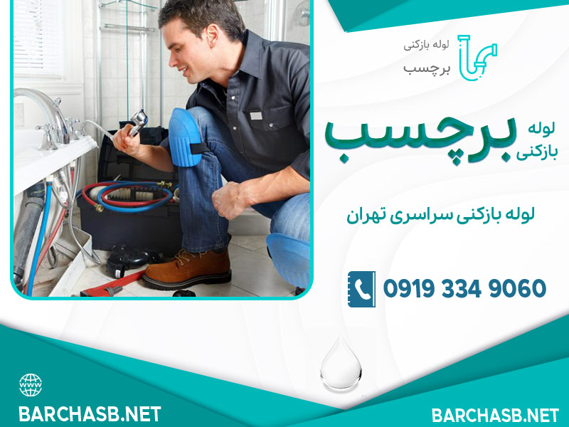 لوله بازکنی سراسر تهران