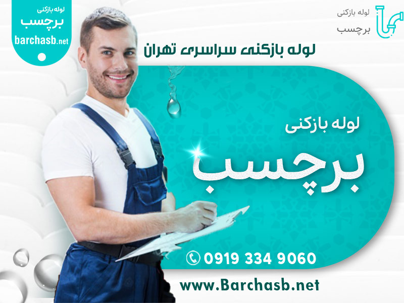 نزدیکترین لوله باز کنی غرب تهران