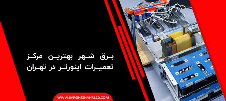 برق شهر بهترین مرکز تعمیرات اینورتر در تهران
