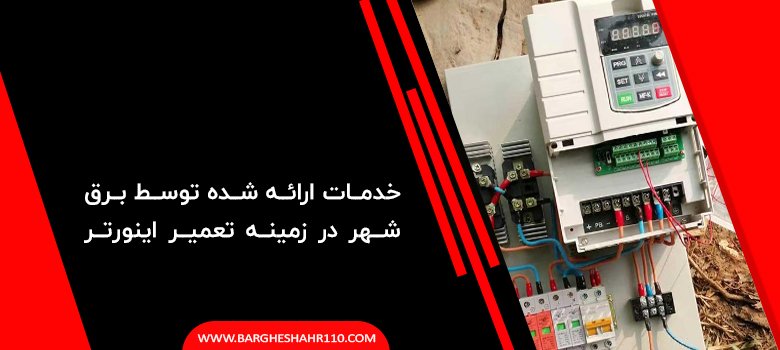 خدمات ارائه شده توسط برق شهر در زمینه تعمیر اینورتر