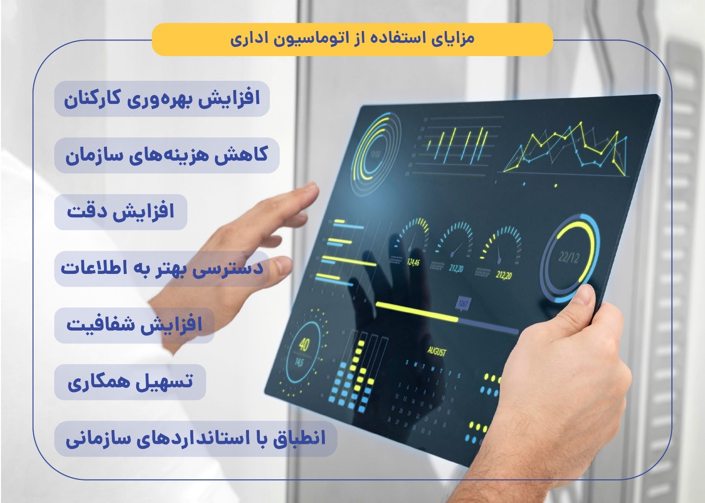 مزایای استفاده از اتوماسیون اداری