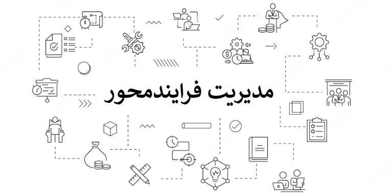 مدیریت فرایندمحور