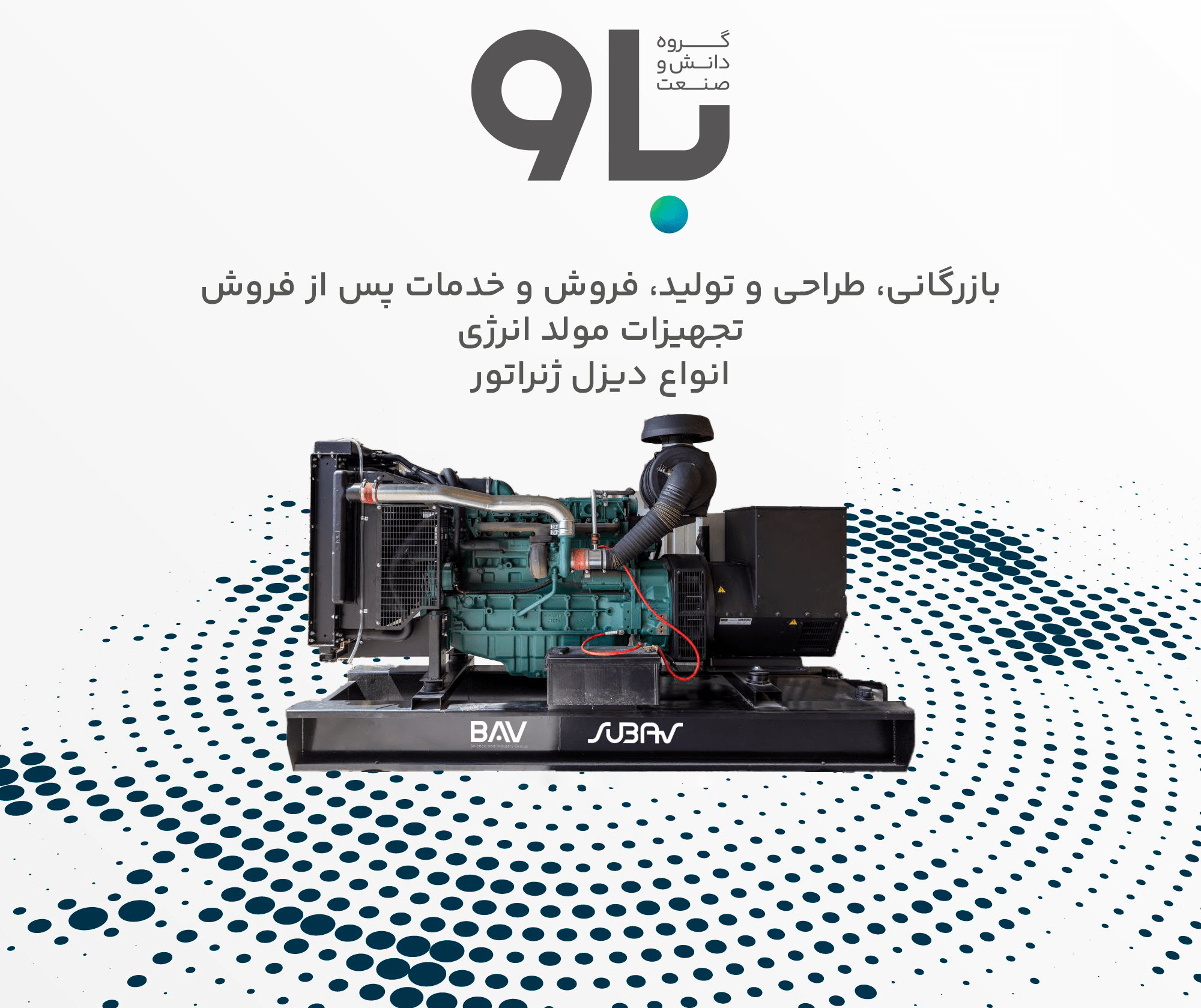 بازرگانی، طراحی و تولید، فروش و خدمات پس از فروش تجهیزات مولد انرژی انواع دیزل ژنراتور