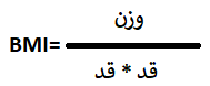 محاسبه BMI بیگی فیت