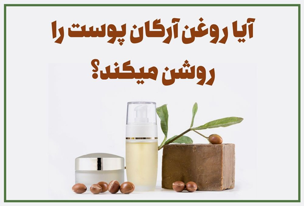 آیا روغن آرگان پوست را روشن میکند؟ بررسی کامل