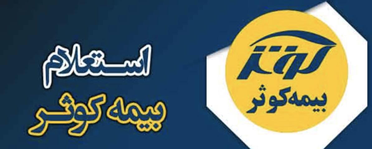 استعلام بیمه بدنه کوثر را بدون مراجعه حضوری دریافت کنید