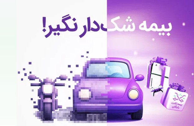 کمپین بیمه شک‌ دار نگیر! بیمه دات کام