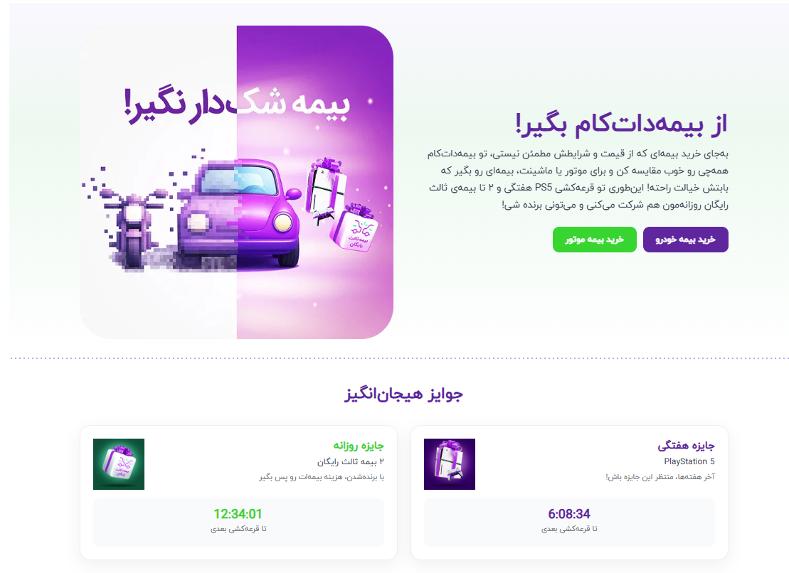 شرکت در قرعه کشی و جوایز کمپین بیمه دات کام «بیمه شک‌ دار نگیر!»