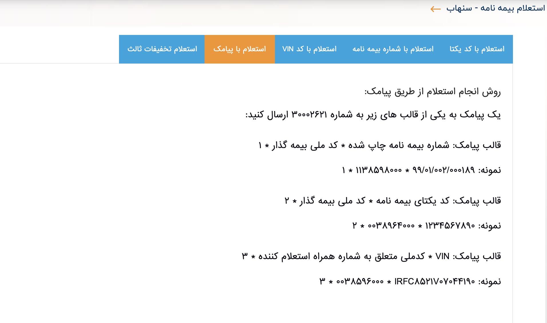 استعلام پیامکی بیمه بدنه کوثر