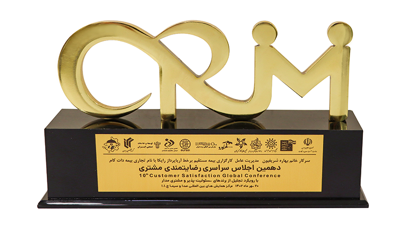 دریافت تندیس و لوح تقدیر اجلاس سراسری رضایتمندی مشتری توسط بیمه دات کام