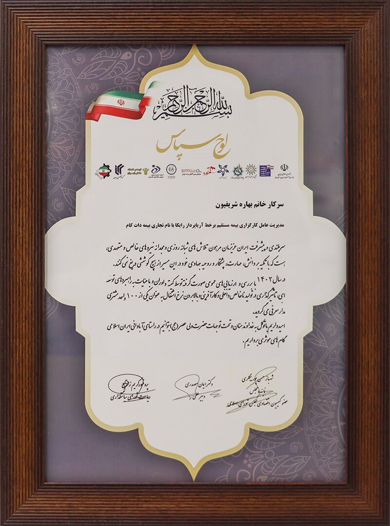 لوح سپاس جهت تقدیر از دکتر بهاره شریفیون مدیر عامل بیمه دات کام
