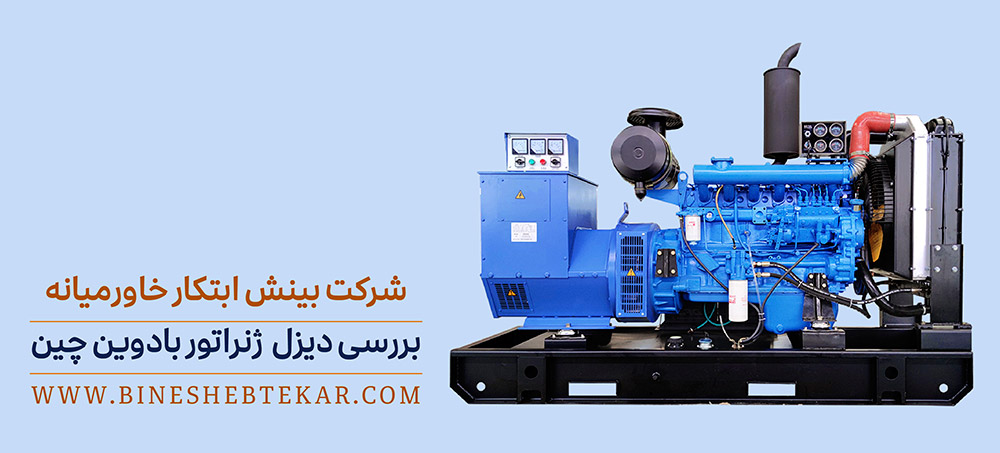 بررسی دیزل ژنراتور بادوین چین