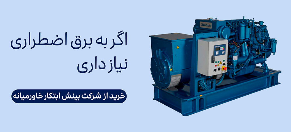 خرید دیزل ژنراتور بادوین از شرکت بینش ابتکار خاورمیانه