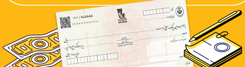 قانون جدید صدور چک و خدمات الکترونیکی بانک پاسارگاد