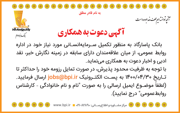 آگهی دعوت به همکاری در اداره روابط عمومی بانک پاسارگاد