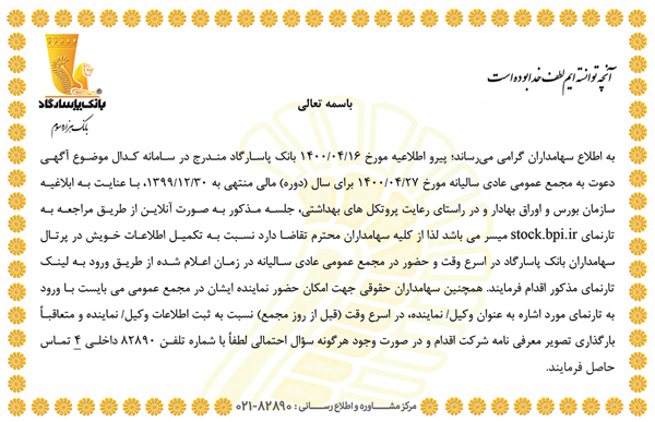 دستورالعمل نحوه حضور سهامداران گرامی در جلسه آنلاین مجمع عمومی عادی سالیانه مورخ ۱۴۰۰/۰۴/۲۷