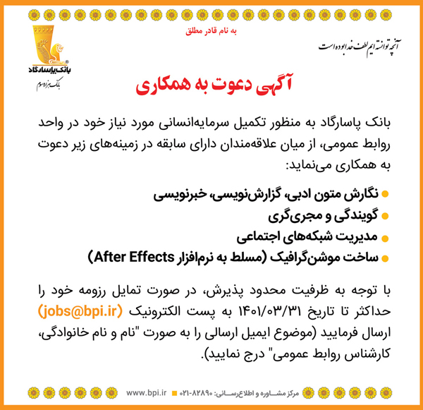 آگهی دعوت به همکاری در اداره روابط عمومی بانک پاسارگاد