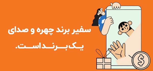 مشاوره سفیر برند و برندسازی