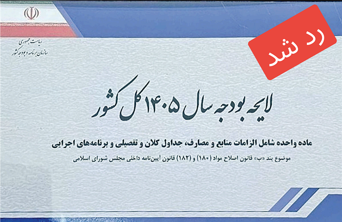 بودجه ۱۴۰۵ چرا رد شد؟