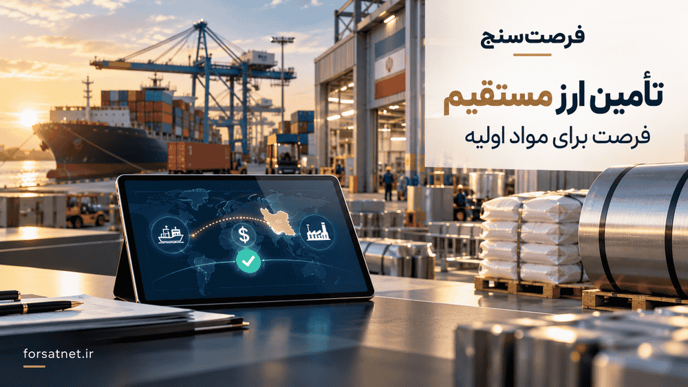 فرصت‌سنج | تأمین ارز مستقیم؛ صف کوتاه‌تر برای مواد اولیه