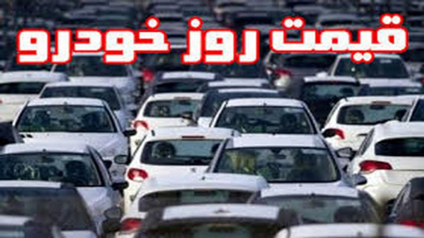 قیمت خودروهای داخلی و وارداتی در بازار / 10 مرداد 1401