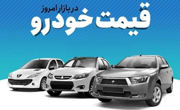 قیمت خودرو در بازار / 5 دی 1401