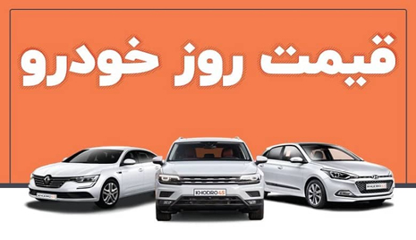 قیمت خودروهای داخلی و وارداتی در بازار / 25 مهر 1401