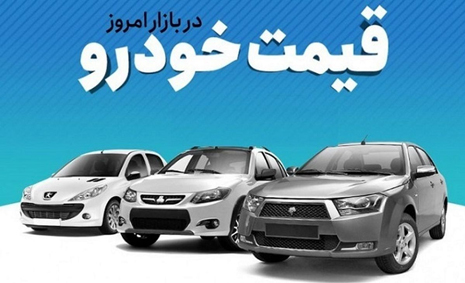 قیمت خودروهای داخلی و وارداتی در بازار / 14 آذر 1401