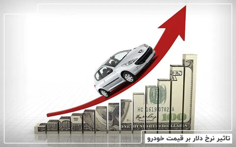 رشد قیمت خودرو بیشتر از نرخ دلار بوده است