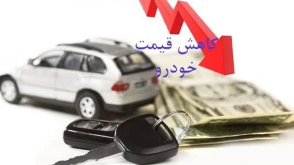 قیمت خودرو های تولید داخلی و مونتاژی حدود 5 درصد کاهش یافت