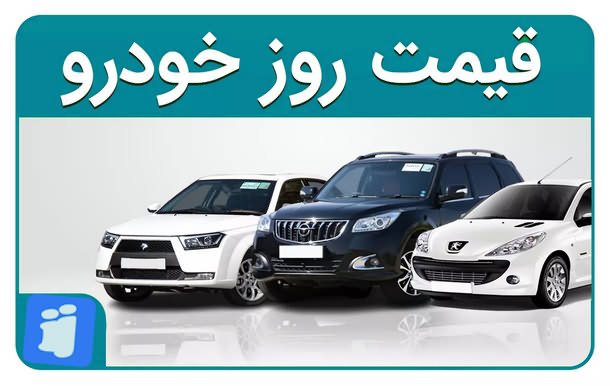 قیمت خودرو های ایرانی امروز ۱۵ مرداد ۱۴۰۴ 