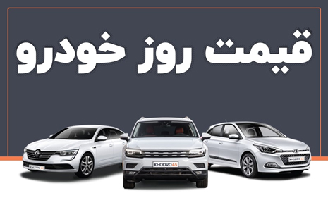 قیمت خودروهای داخلی و وارداتی در بازار / 20 مهر 1401