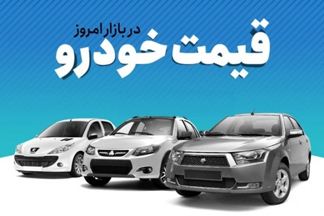 قیمت خودرو در بازار / 8 تیر 1401